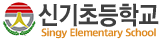 신기초등학교
