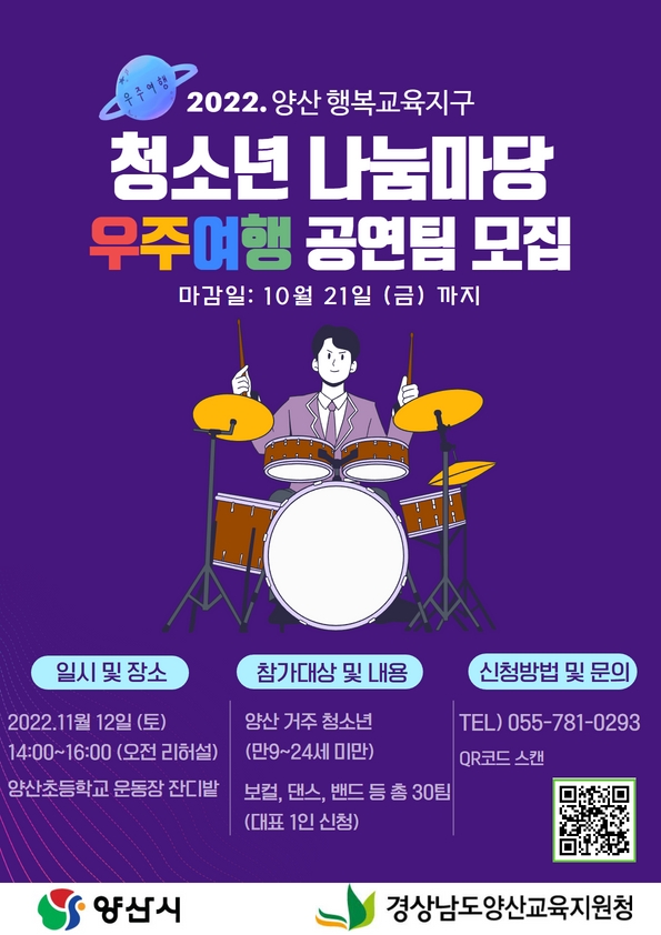 경상남도양산교육지원청 교육지원과_우주여행 공연팀 모집 포스터.jpg