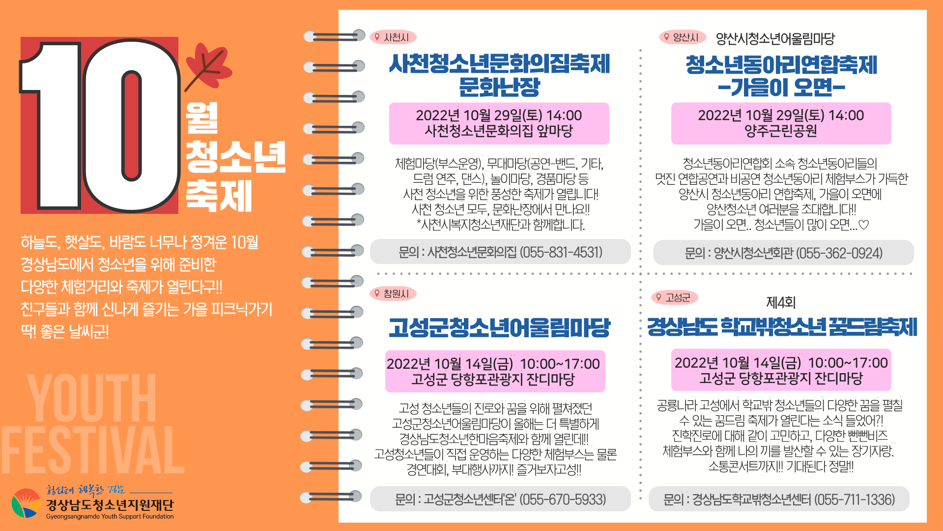 경상남도청소년지원재단_(붙임) 10월 경남 청소년축제 개최일정 안내_2.png