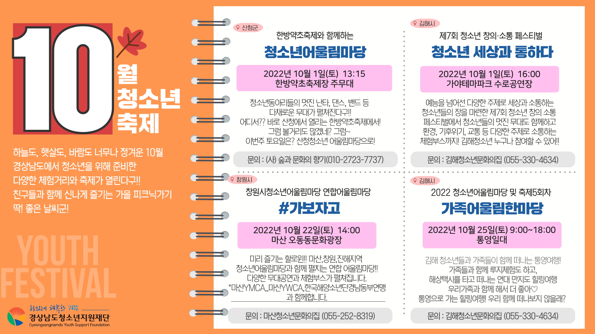 경상남도청소년지원재단_(붙임) 10월 경남 청소년축제 개최일정 안내_1.png
