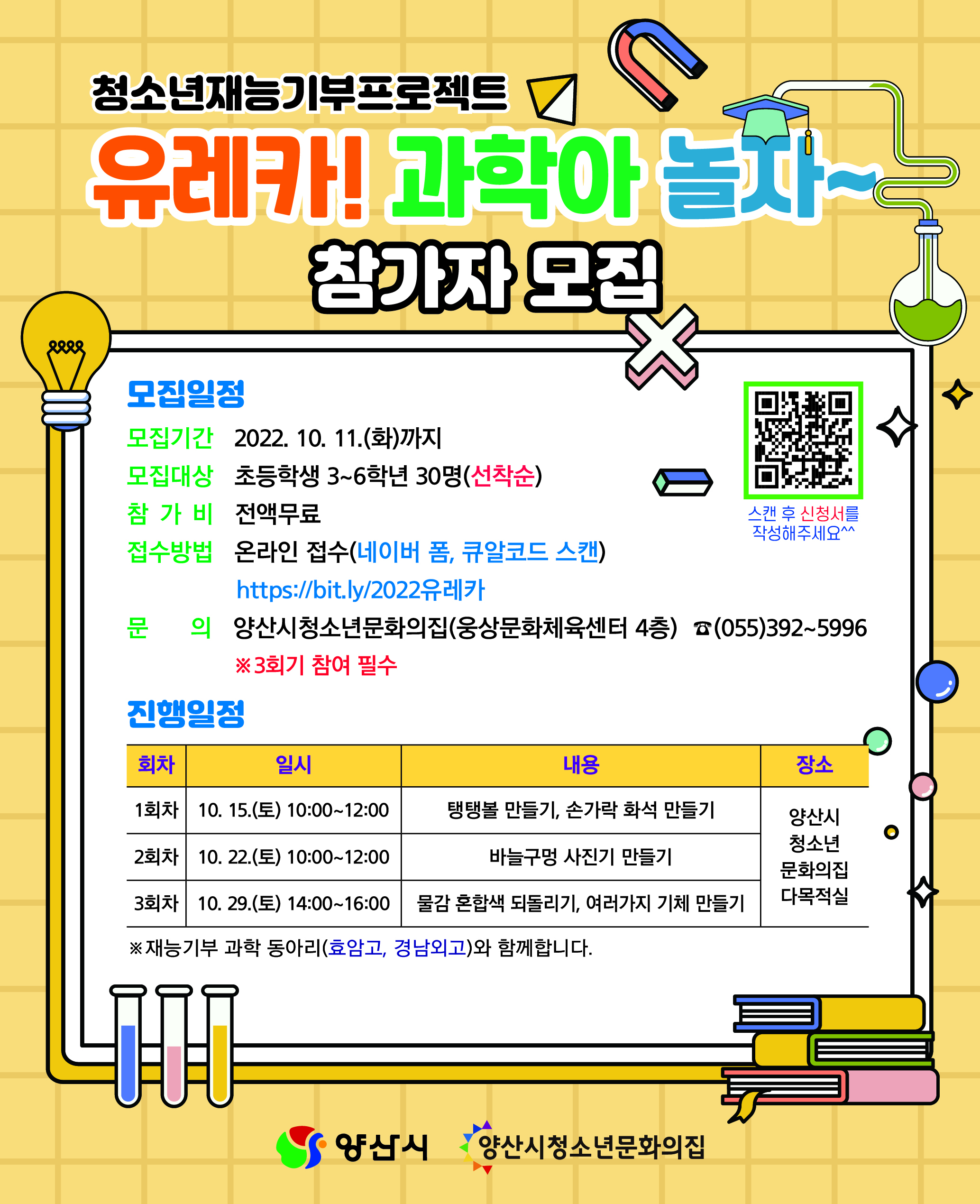 양산시 교육체육과_홍보 포스터(유레카! 과학아 놀자~).jpg