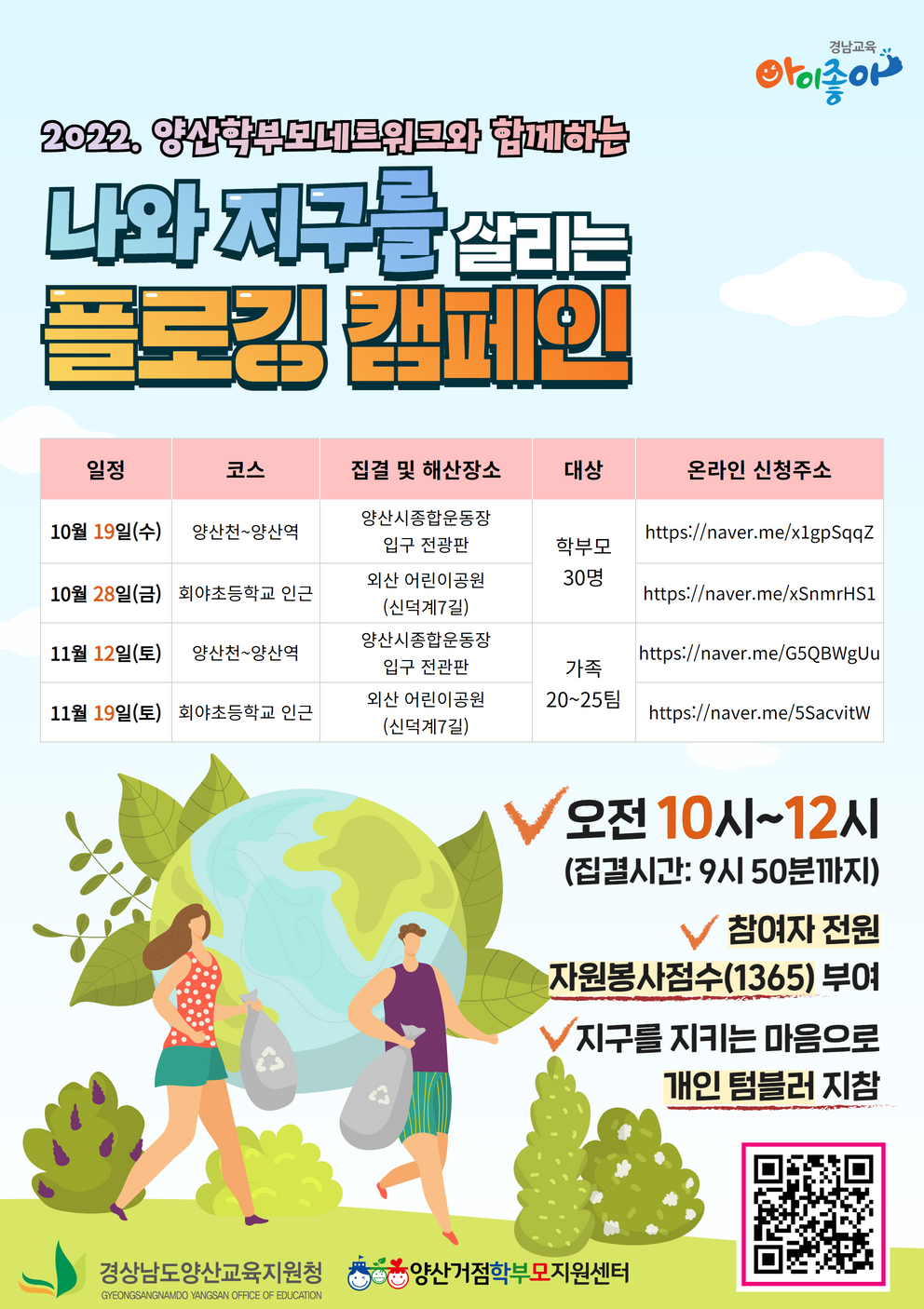 경상남도양산교육지원청 교육지원과_(붙임2) 플로깅 캠페인 홍보용 웹포스터.png