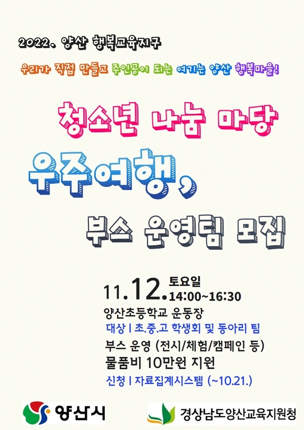 경상남도양산교육지원청 교육지원과_청소년 나눔마당 부스 운영팀 모집 포스터.jpg