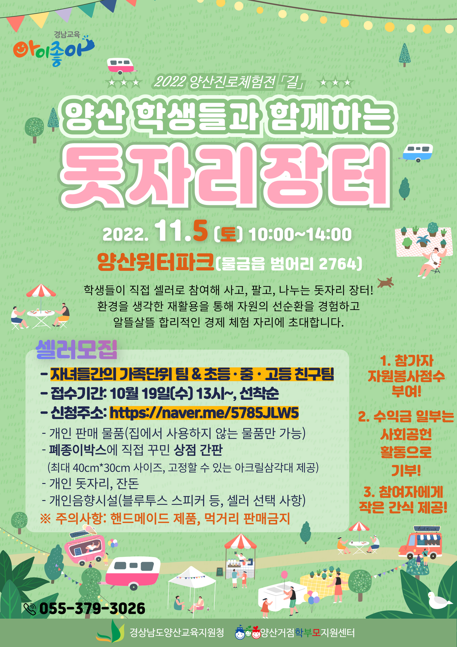 경상남도양산교육지원청 교육지원과_(붙임2) 돗자리 장터 홍보용 웹포스터.png