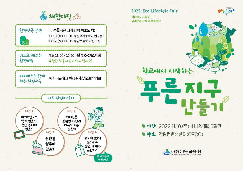 경상남도교육청 기후환경교육추진단_경상남도교육청 정책홍보관 리플릿_1.png