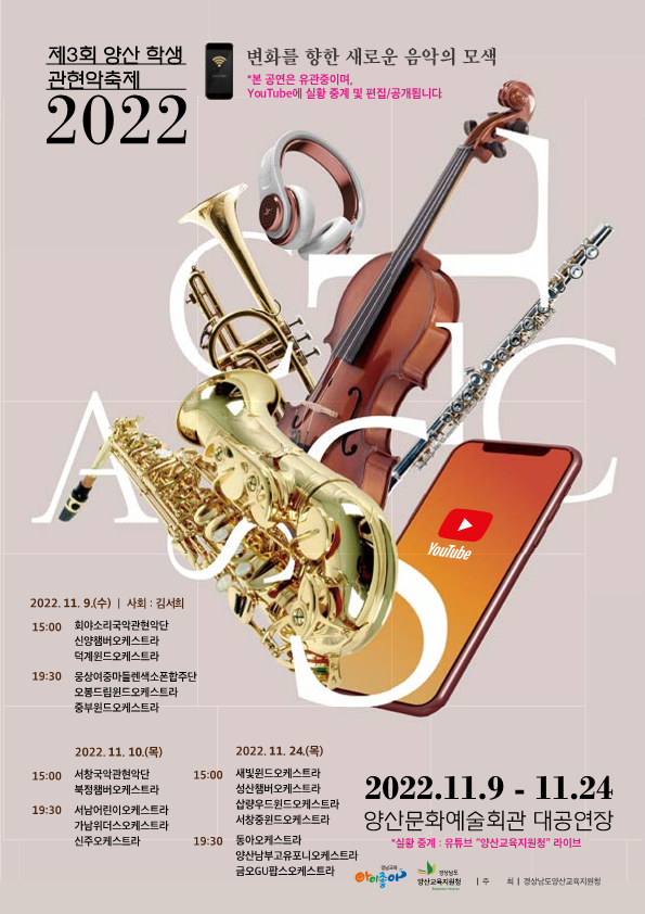경상남도양산교육지원청 학생건강과_2022. 제3회 양산 학생 관현악 축제 포스터_1.png