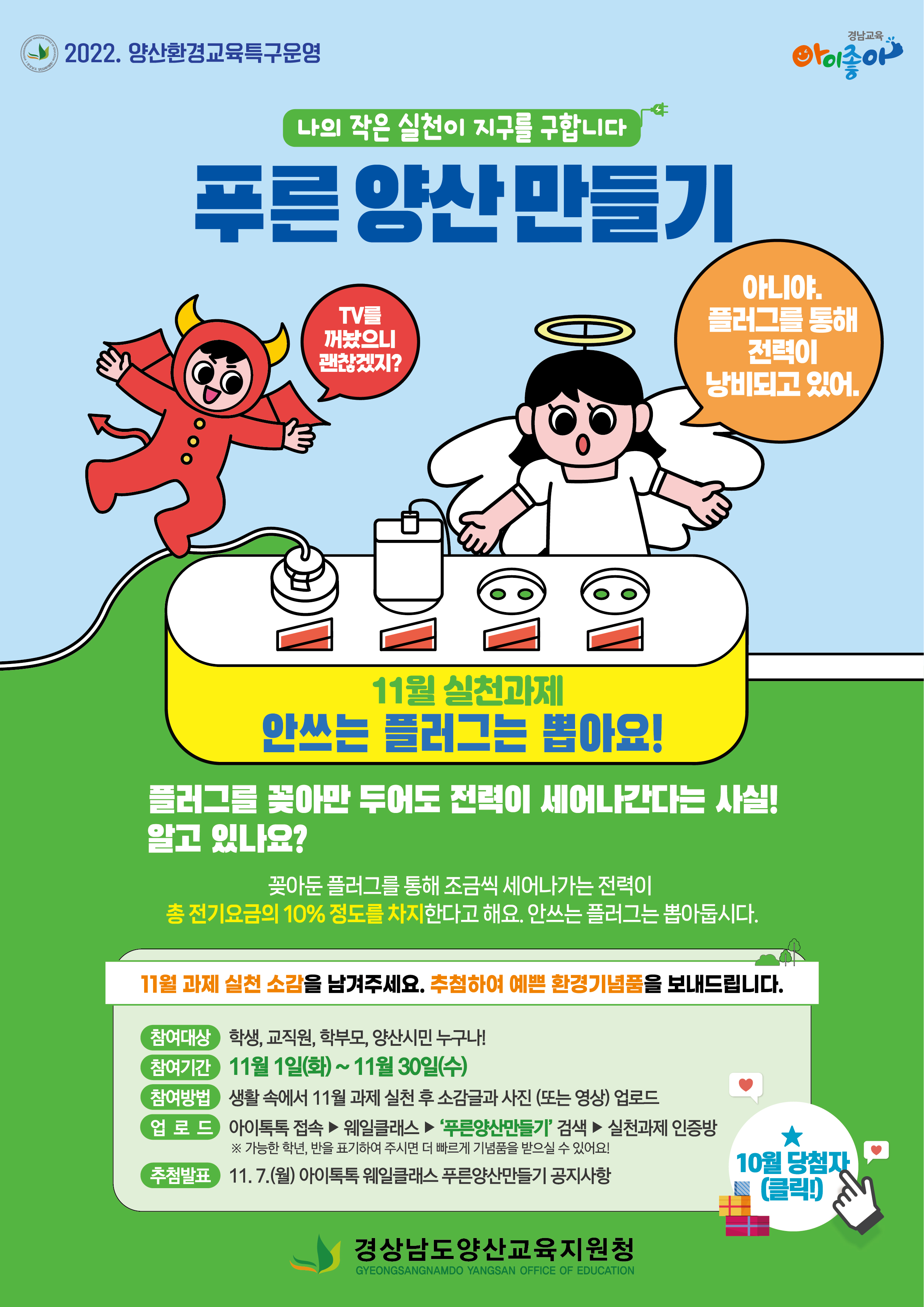 경상남도양산교육지원청 교육지원과_푸른양산만들기(11월 실천활동).jpg