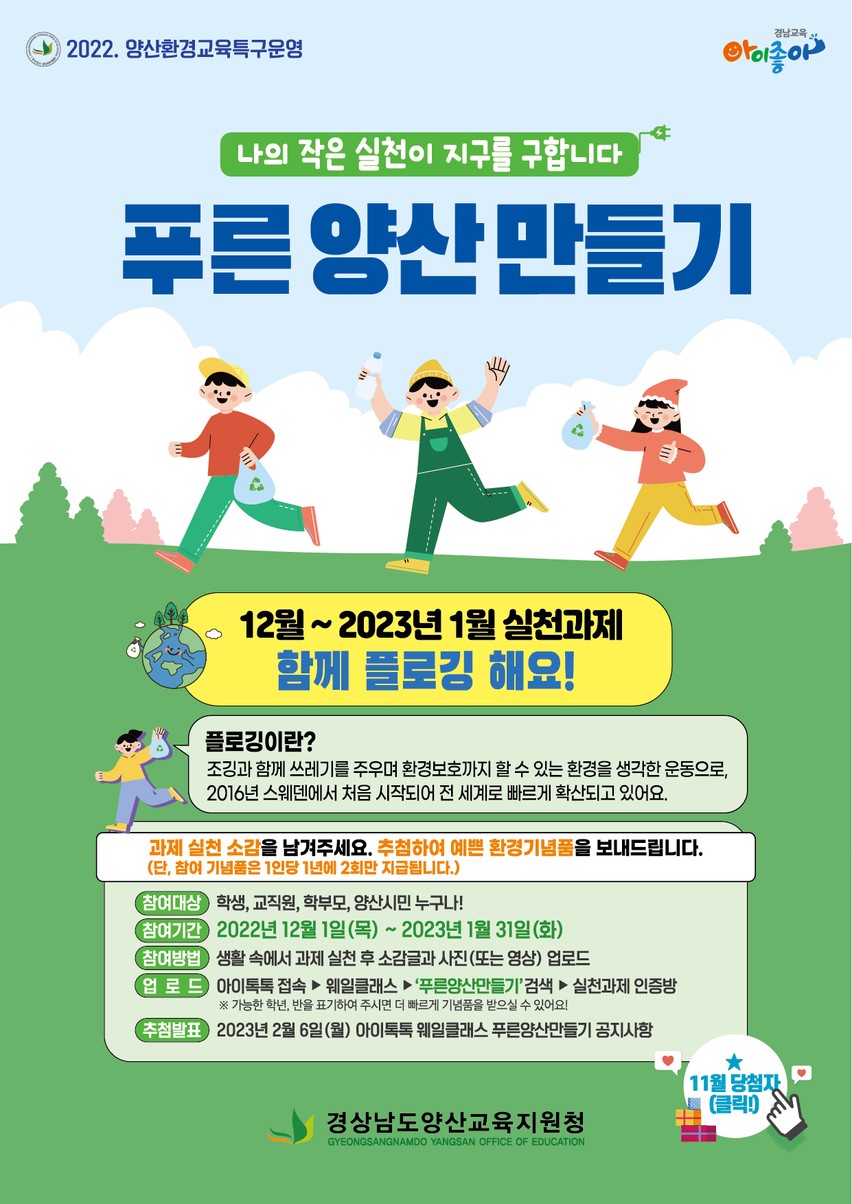 경상남도양산교육지원청 교육지원과_푸른양산만들기(12~1월 실천활동).jpg