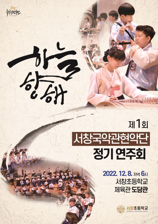 서창초등학교_[발송용]서창국악관현악단 정기연주회 포스터.jpg
