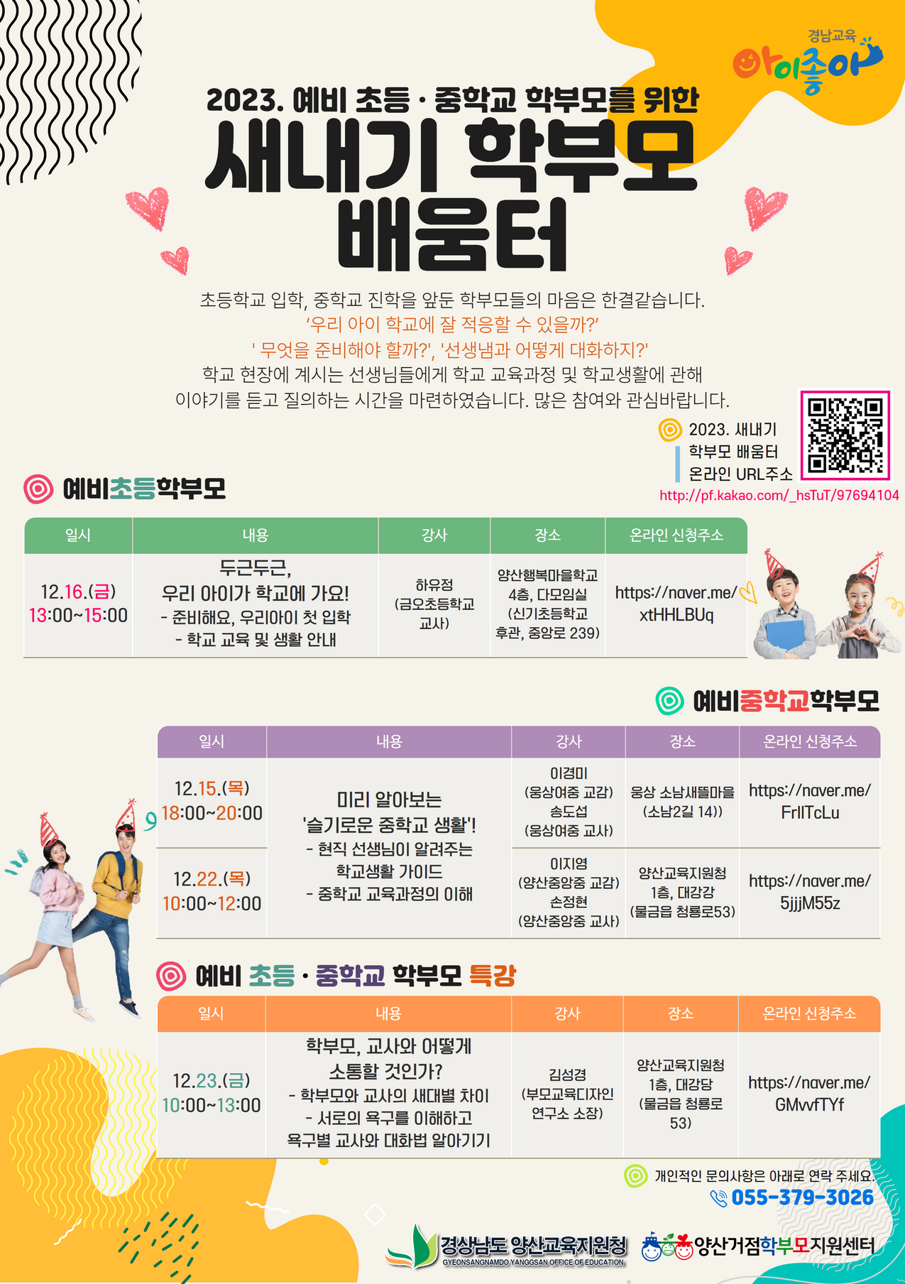 경상남도양산교육지원청 교육지원과_(붙임2) 홍보용 웹포스터.png