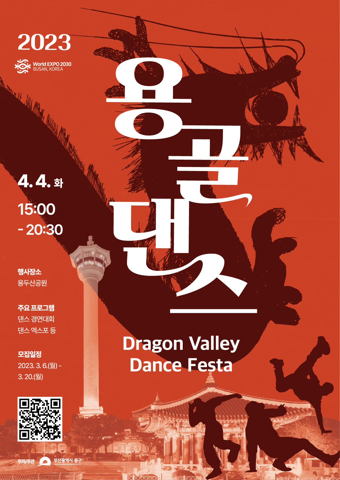 부산광역시 중구 문화관광과_2023 용골댄스페스타_메인포스터.jpg
