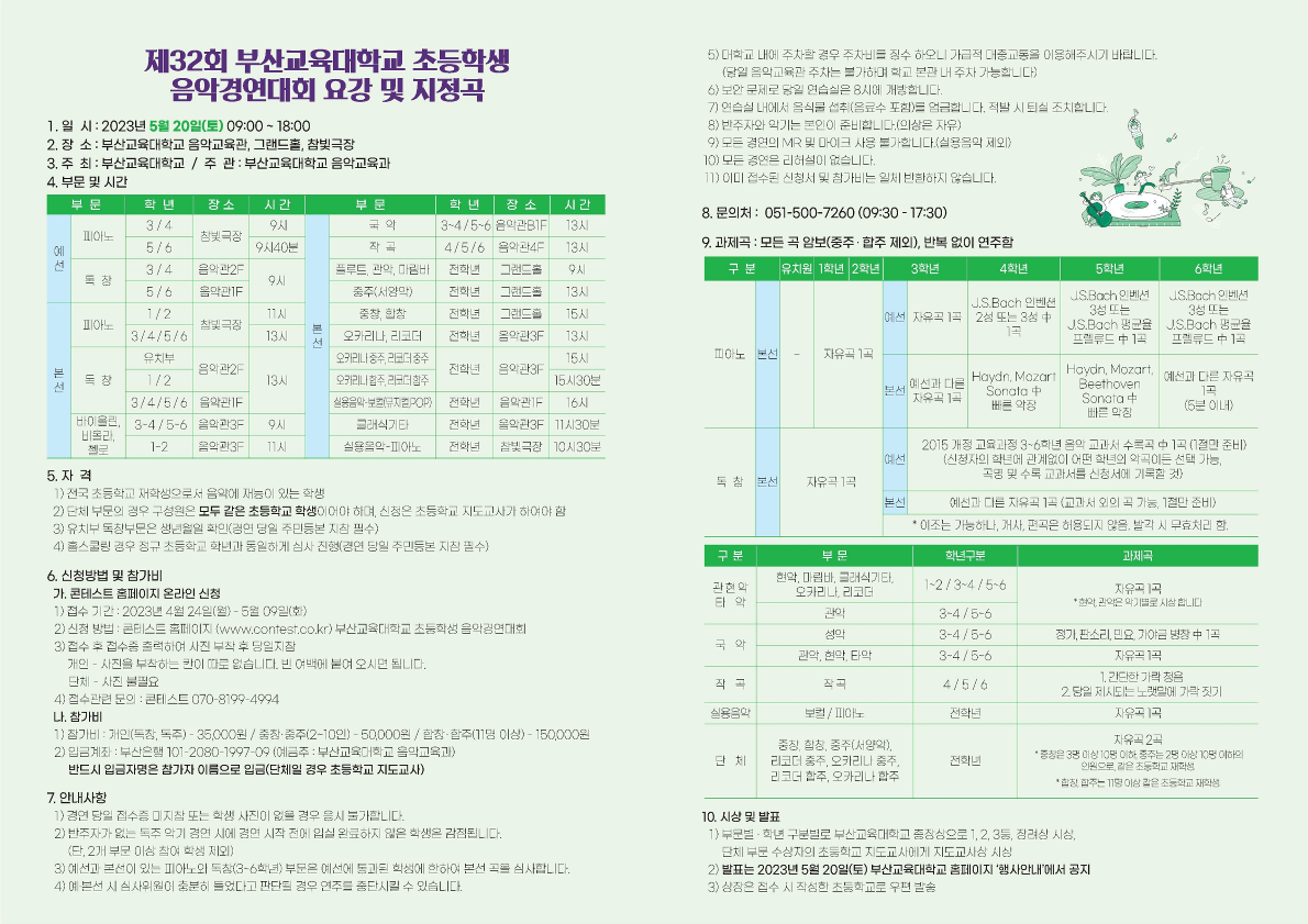 부산교육대학교 음악교육과_제32회 부산교육대학교 초등학생 음악경연대회 안내 및 지정곡_2.png