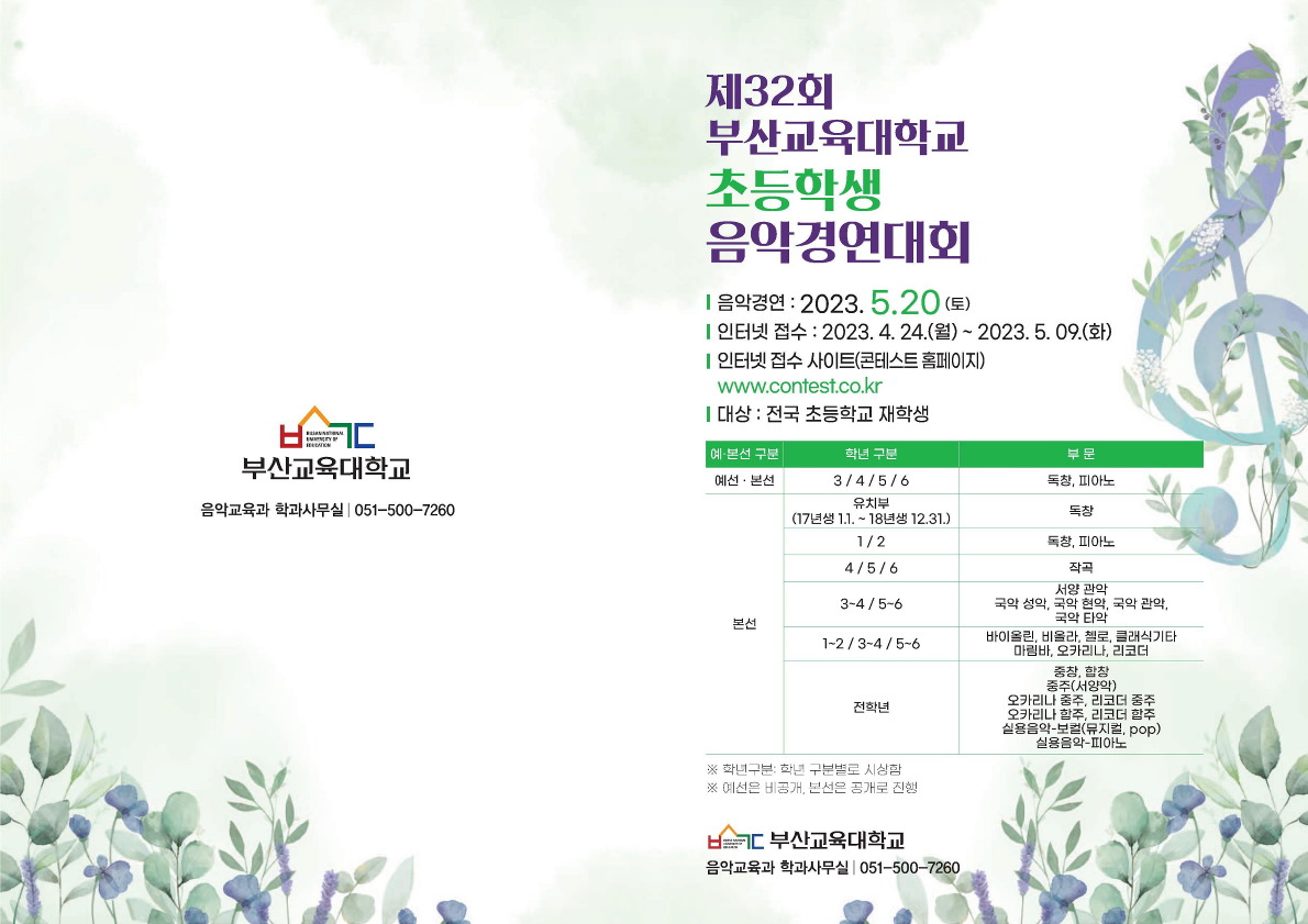 부산교육대학교 음악교육과_제32회 부산교육대학교 초등학생 음악경연대회 안내 및 지정곡_1.png