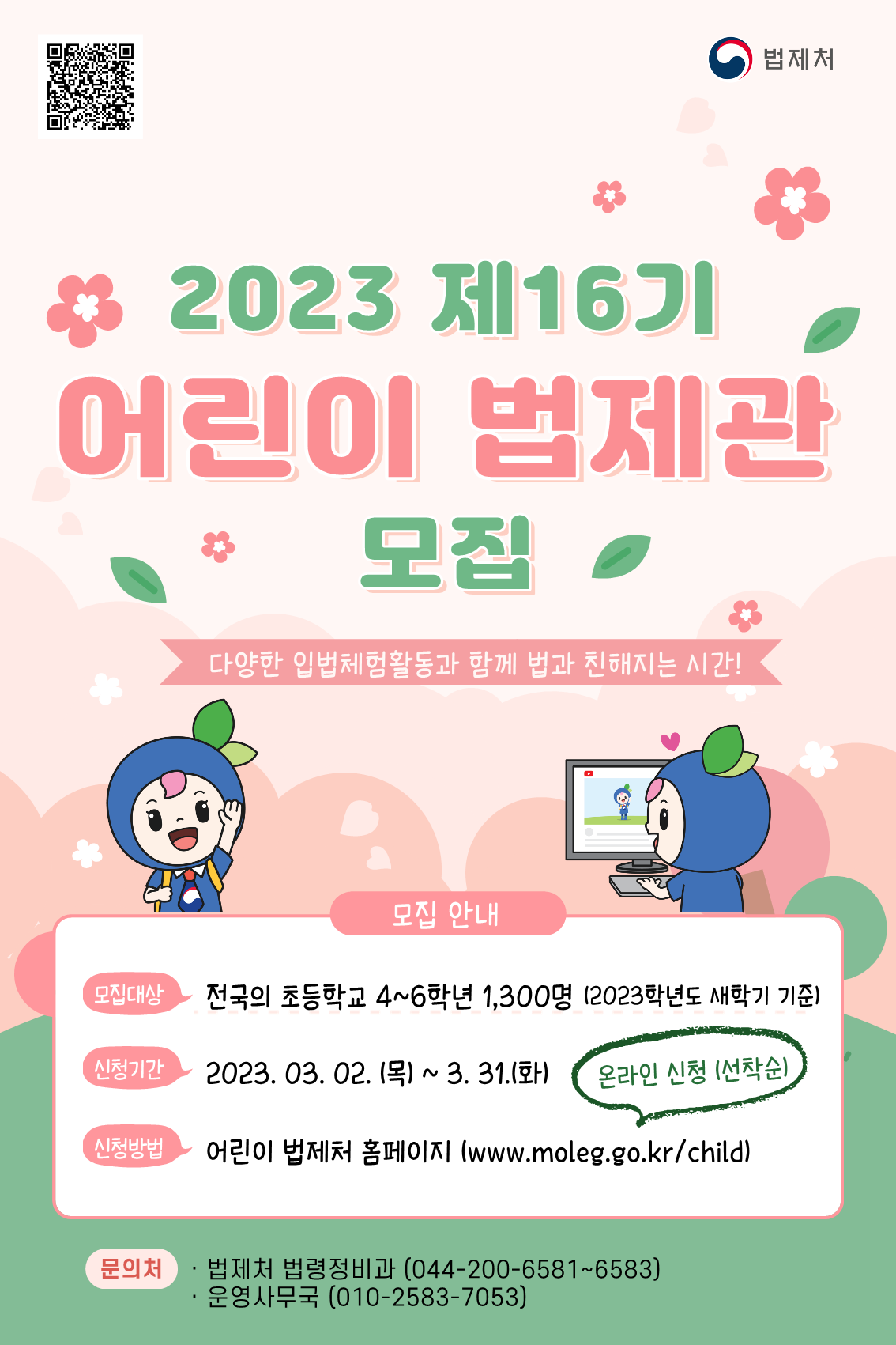 법제처 법령정비과_제16기 어린이법제관 모집 홍보 포스터_1.png
