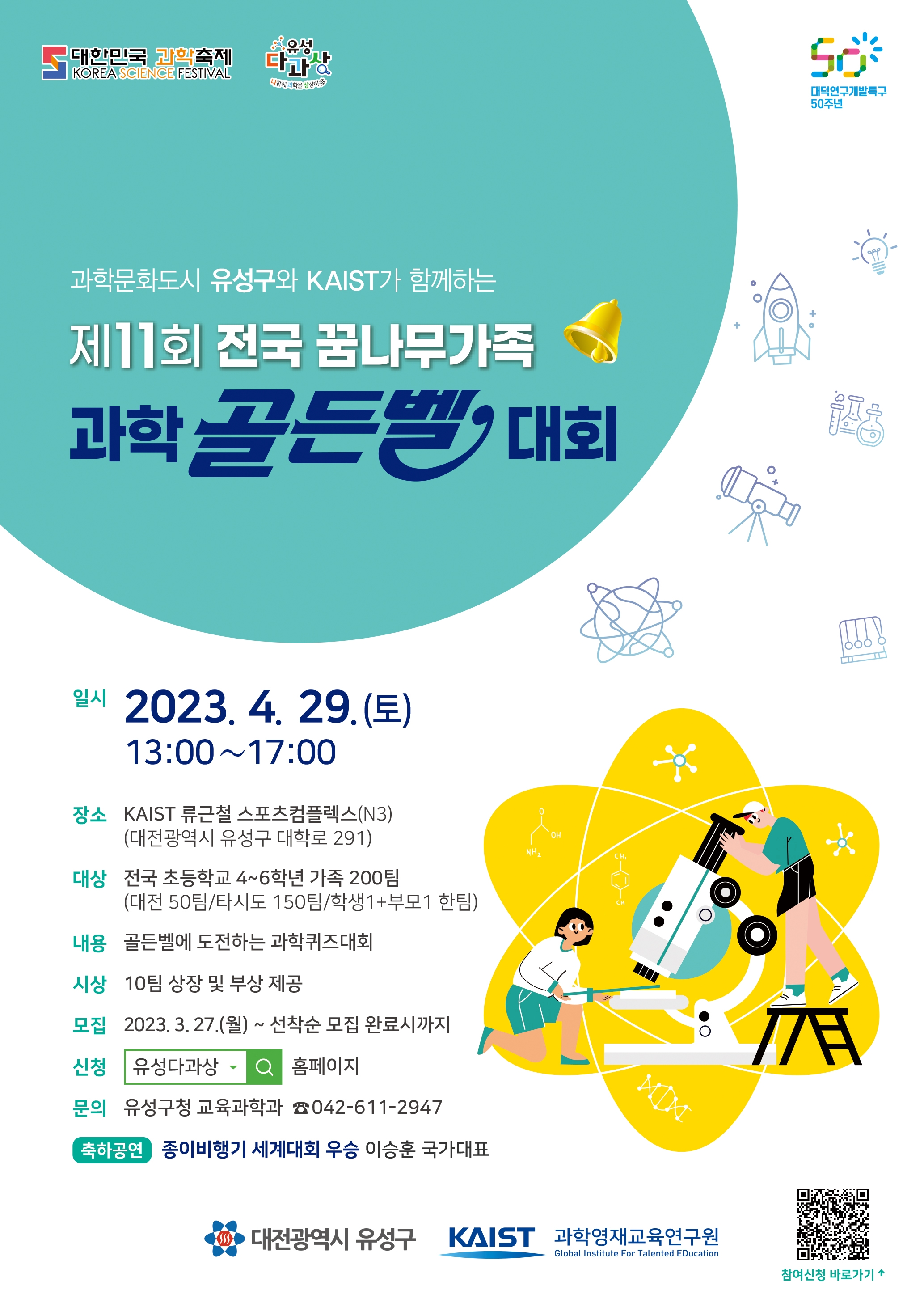 대전광역시 유성구 교육과학과_제11회 전국 꿈나무가족 과학골든벨 포스터(최종).jpg