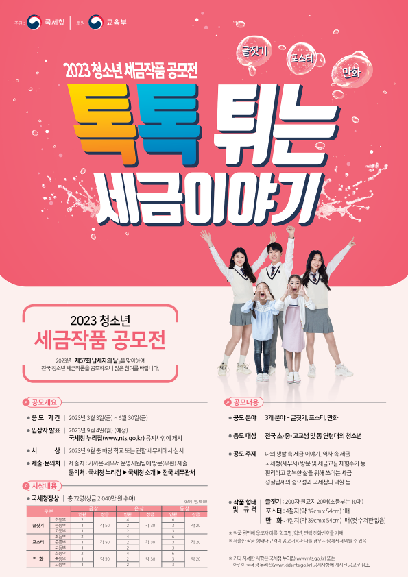양산세무서 체납징세과_23년국세청-세금작품공모전포스터_1.png