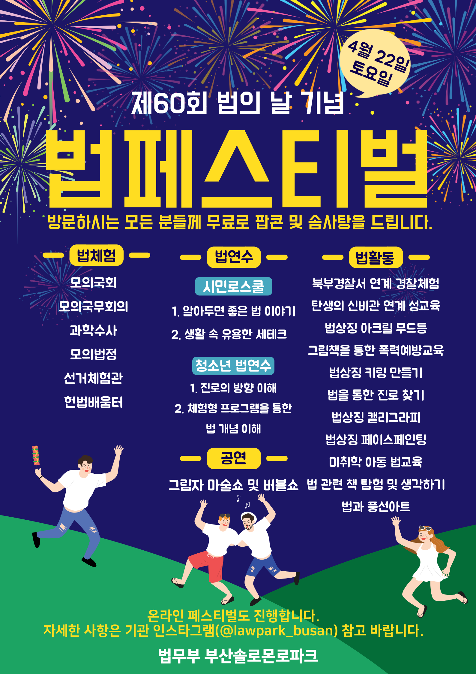부산청소년비행예방센터 법체험연수과_법무부 부산솔로몬로파크 법 페스티벌 포스트.png