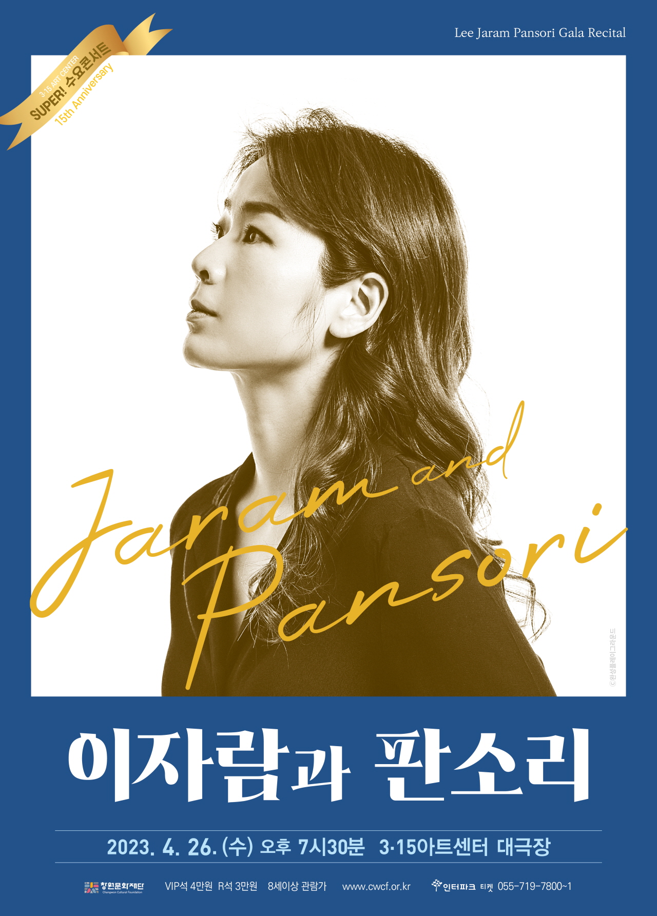 창원문화재단_포스터+이자람(발송).jpg