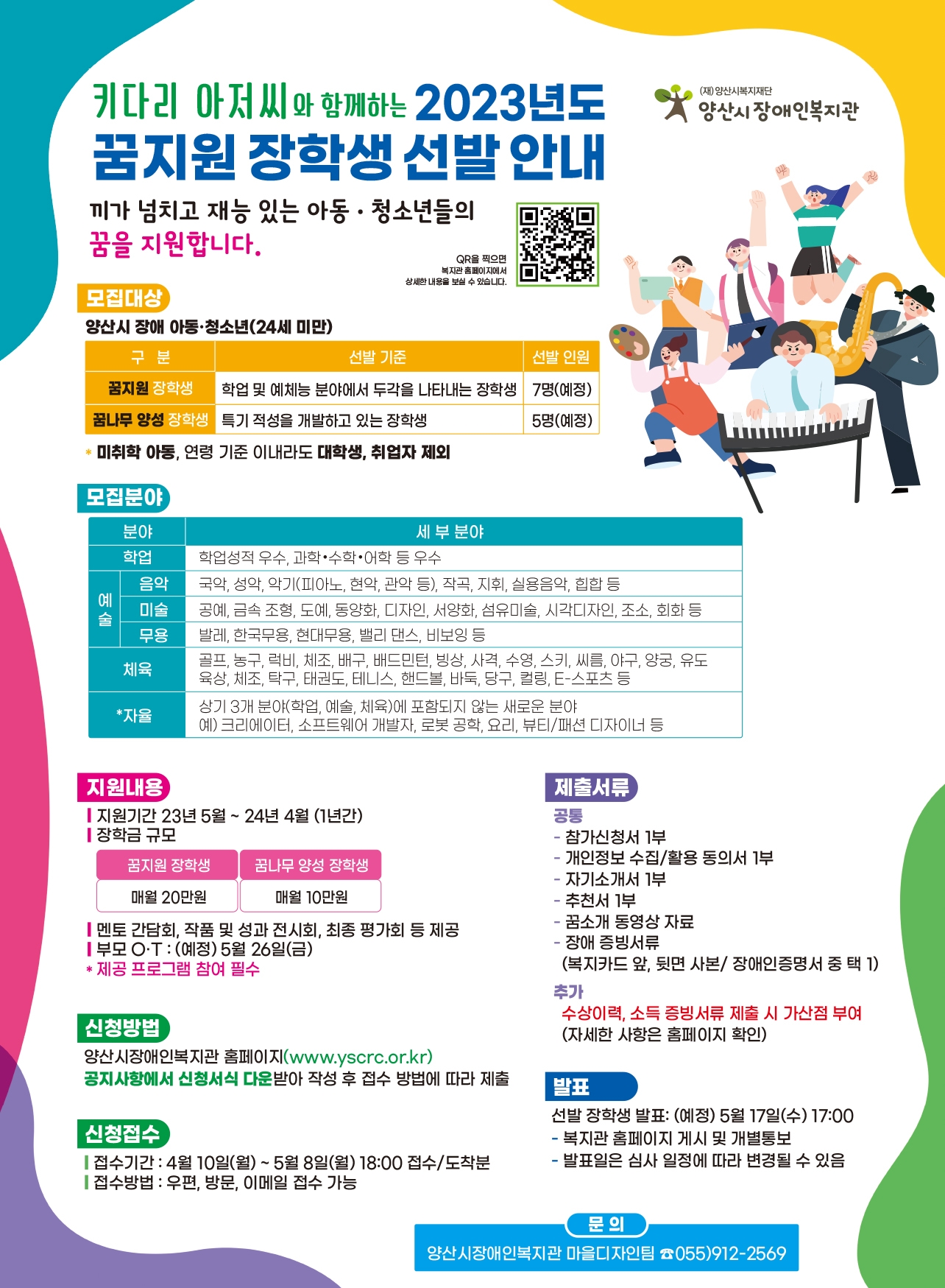 (재)양산시복지재단_(최종)23년도 꿈지원사업 포스터.jpg