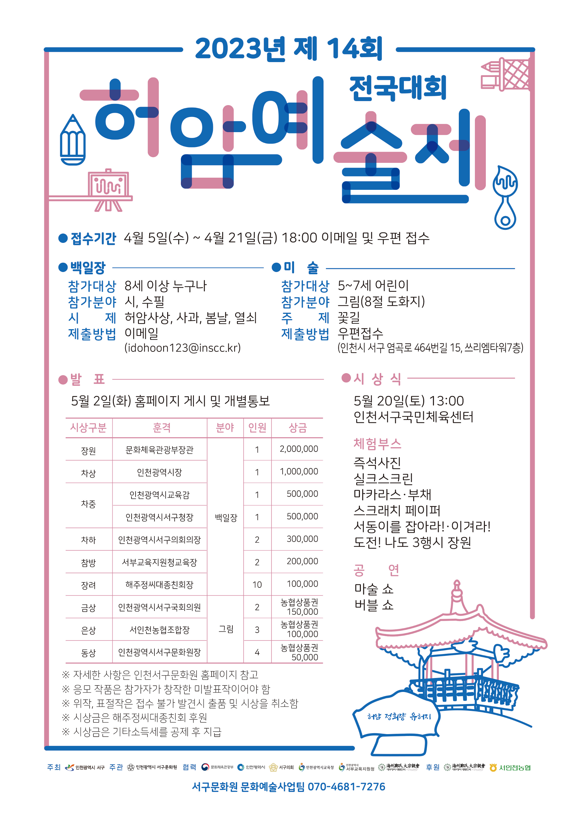 인천광역시서구문화원 사무과_허암예술제_포스터_1.png