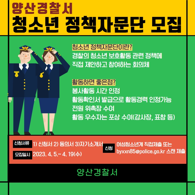 양산경찰서 여성청소년과_정책자문단 모집 홍보물.jpg