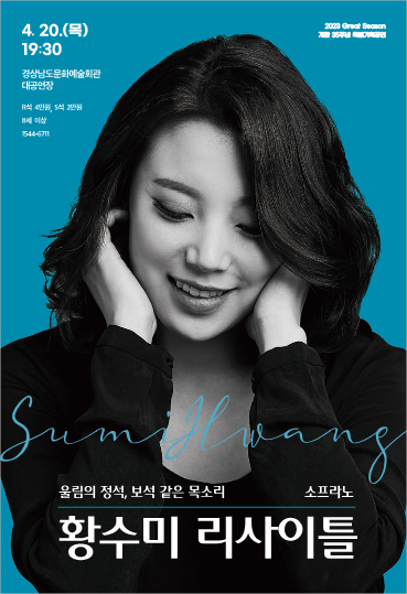 경상남도교육청 체육예술건강과_소프라노 황수미 리사이틀 리플릿_1.png