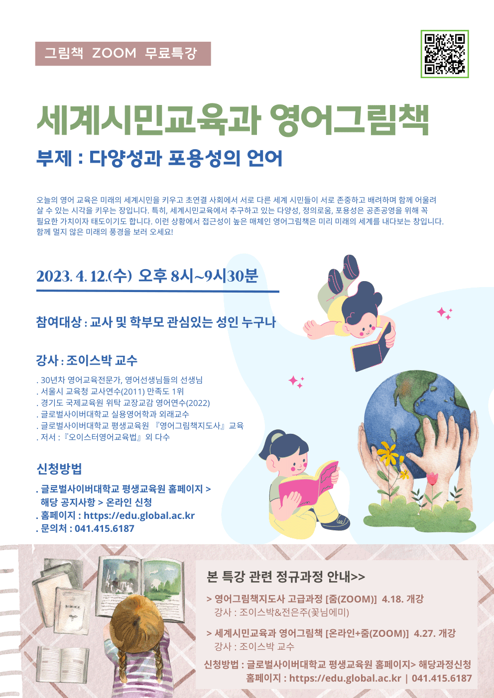 글로벌사이버대학교 운영지원팀_세계시민교육과 영어그림책.png