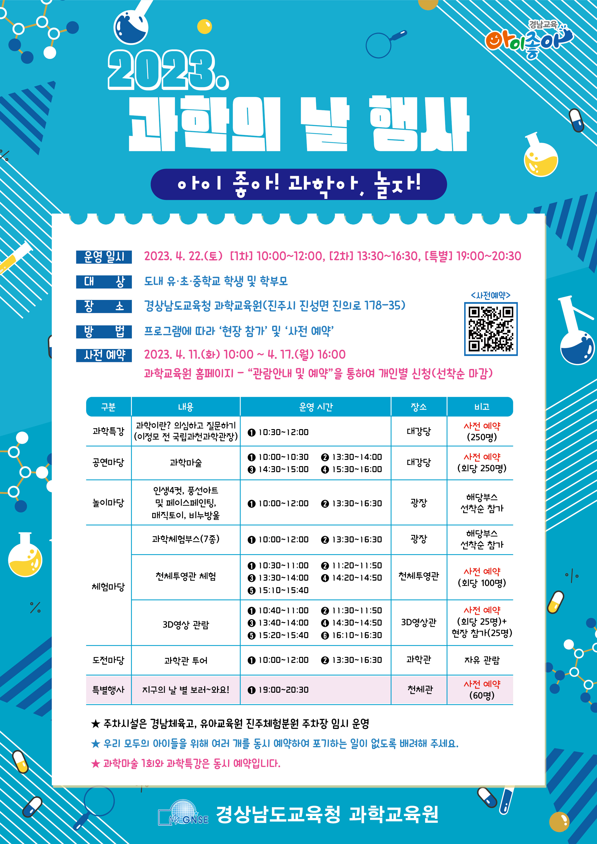 경상남도교육청 과학교육원 교육연수부_2023. 과학의 날 행사 프로그램 안내(탑재용).jpg