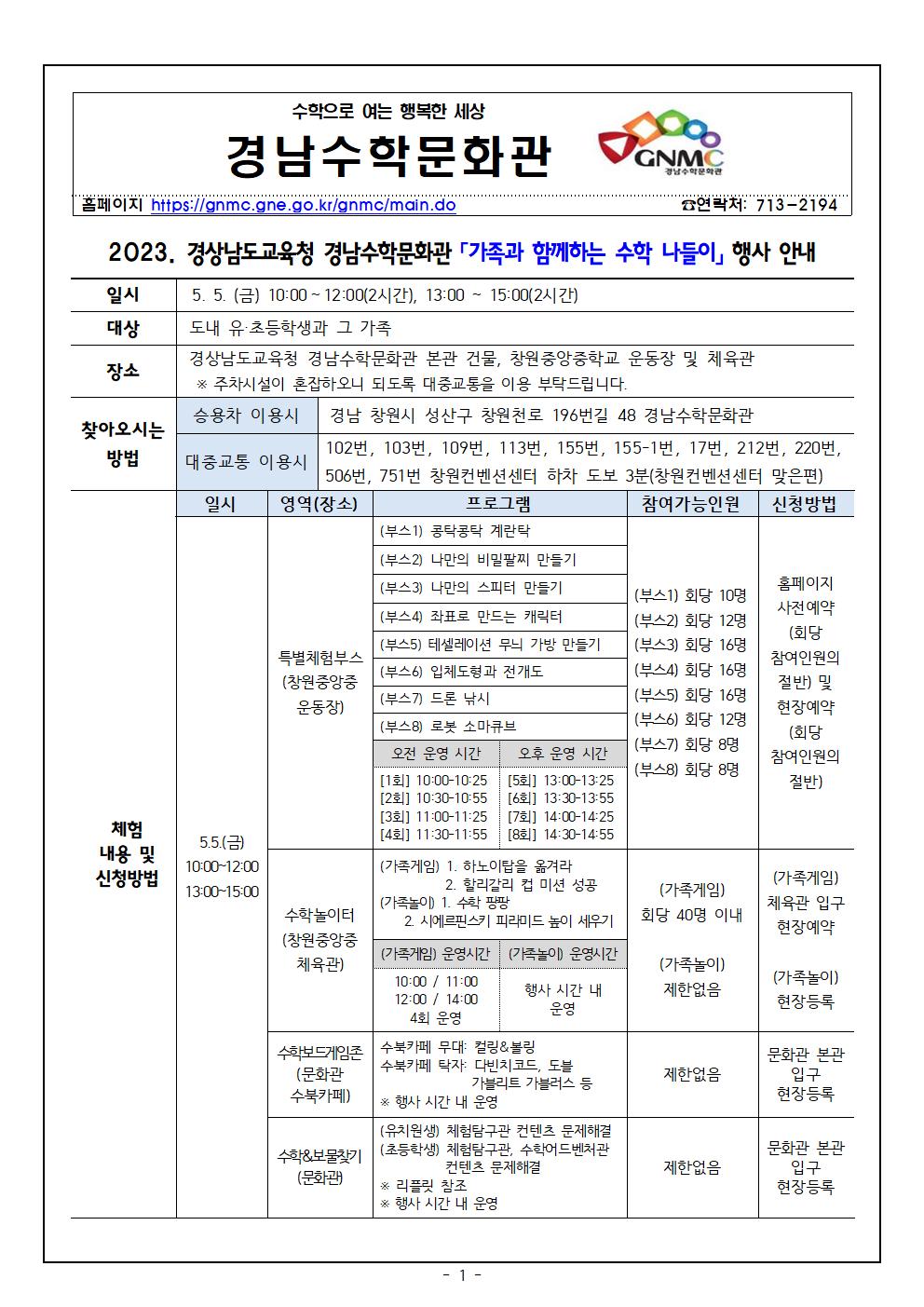 2023. 경남수학문화관 가족과 함께하는 수학 나들이 행사 운영 안내 가정통신문001.jpg