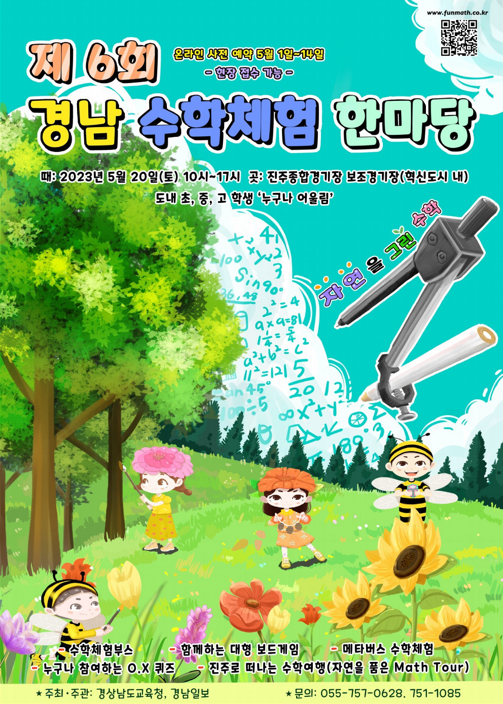 경상남도교육청 창의인재과_2. 제6회 경남수학체험한마당(자연을 그린 수학) 홍보 포스터_1.png