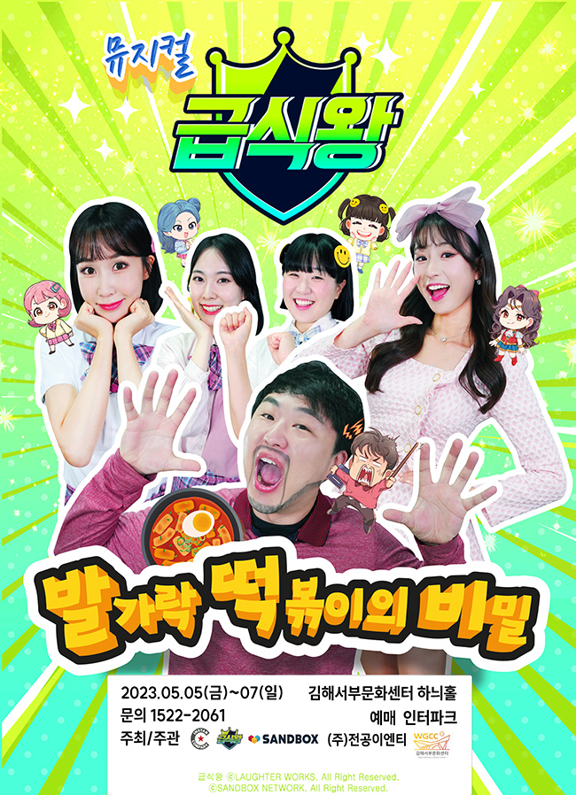 (재)김해문화재단 서부문화팀_뮤지컬 급식왕.jpg