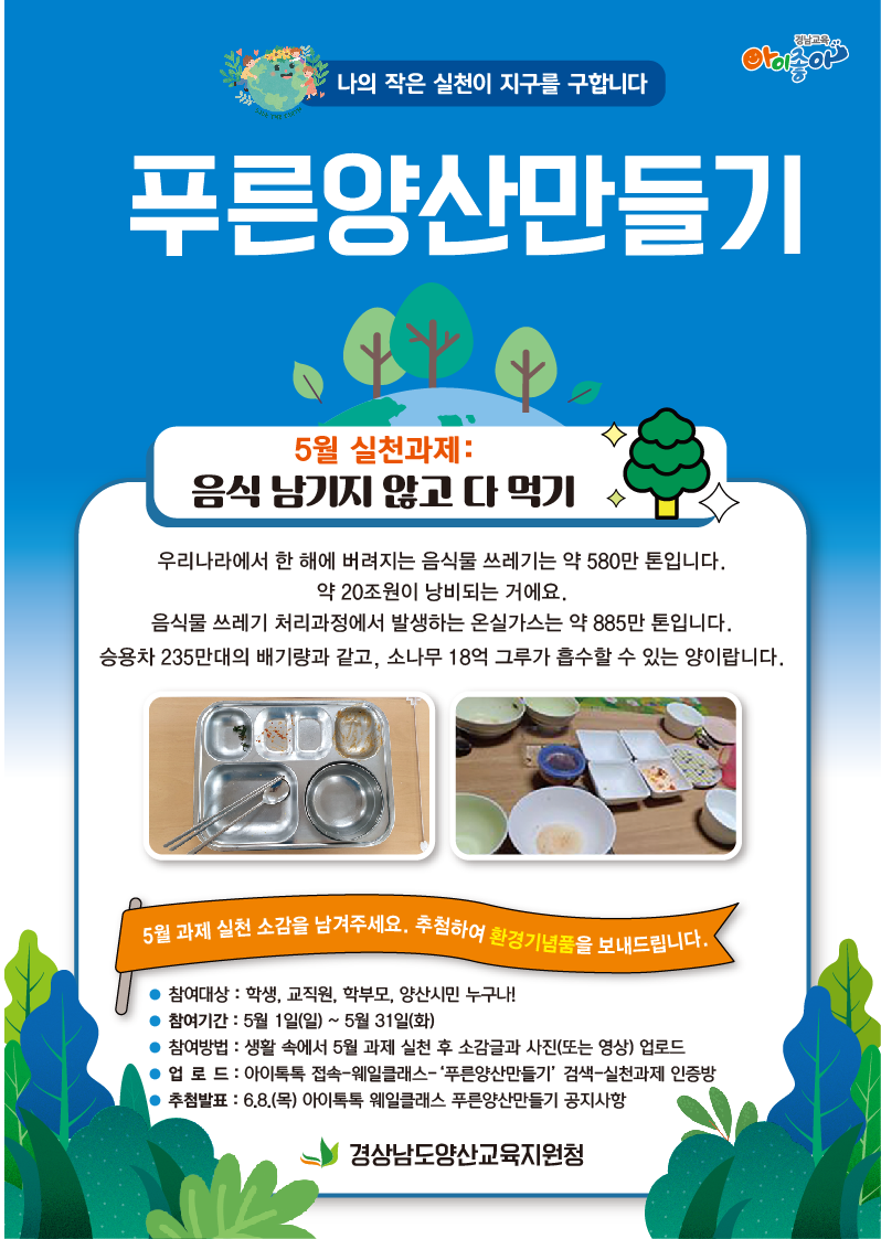 경상남도양산교육지원청 학생건강과_푸른양산만들기포스터(5월).png