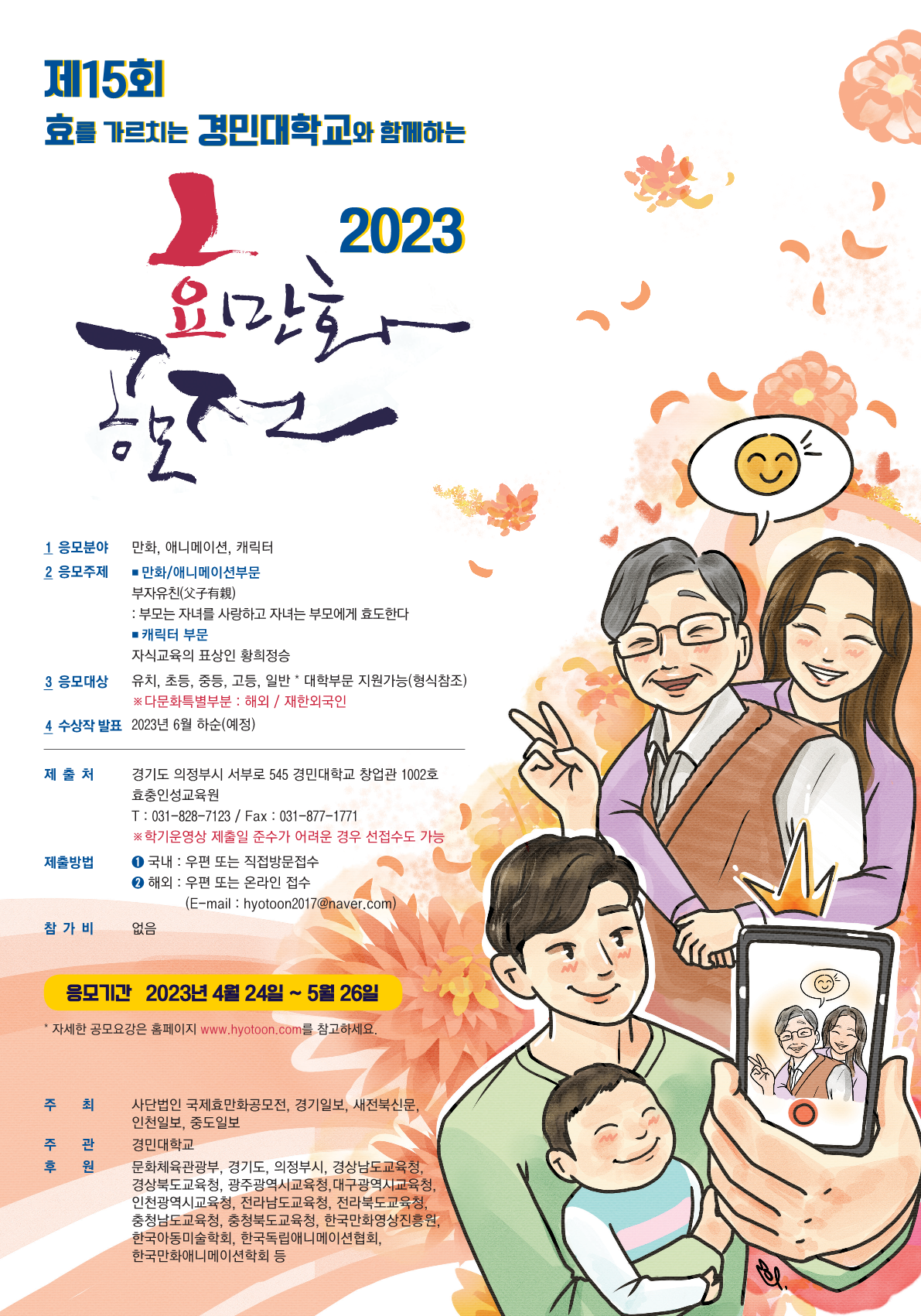 경민대학교_2023 효만화공모전 포스터_1.png