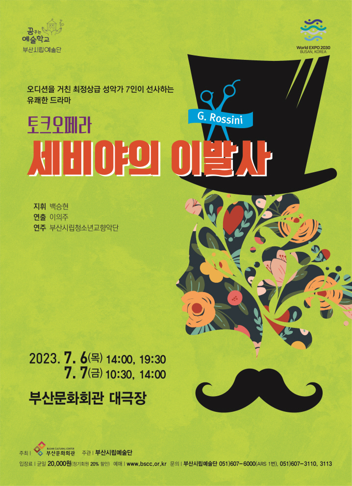 (재)부산문화회관 공연사업팀 시립예술단 사무국 (재)부산문화회관_세비야의 이발사 포스터.jpg
