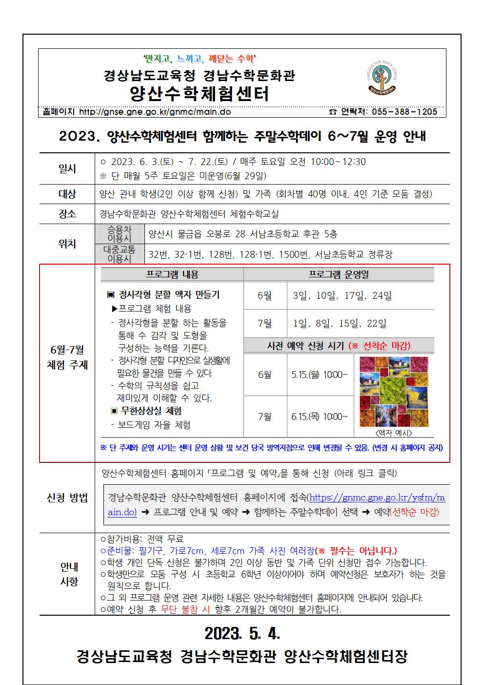 [붙임1] 2023.  6~7월 함께하는 주말수학데이 운영 안내장001.jpg