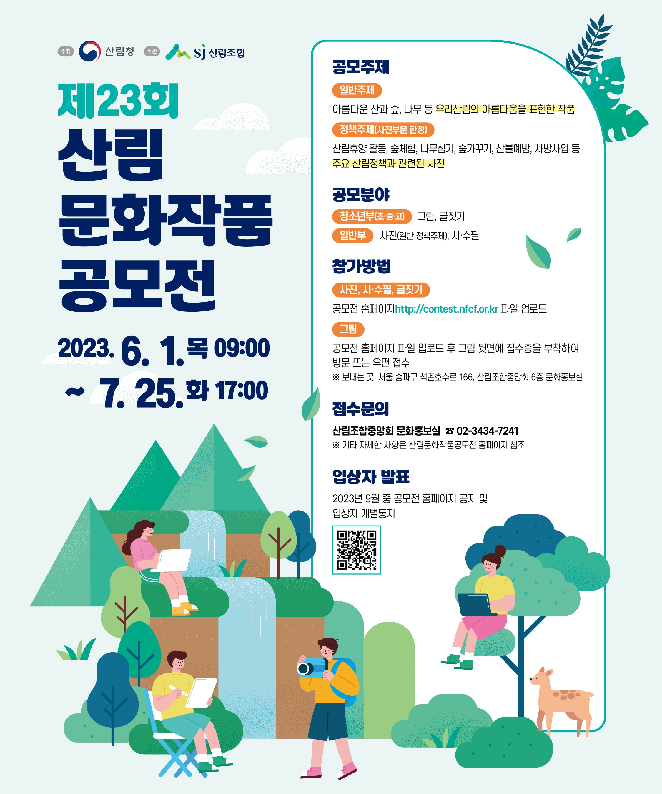 산림문화작품공모전_웹배너+홈페이지+SNS.zip-산림조합중앙회_산림문화작품공모전_웹배너+홈페이지+SNS_4.jpg