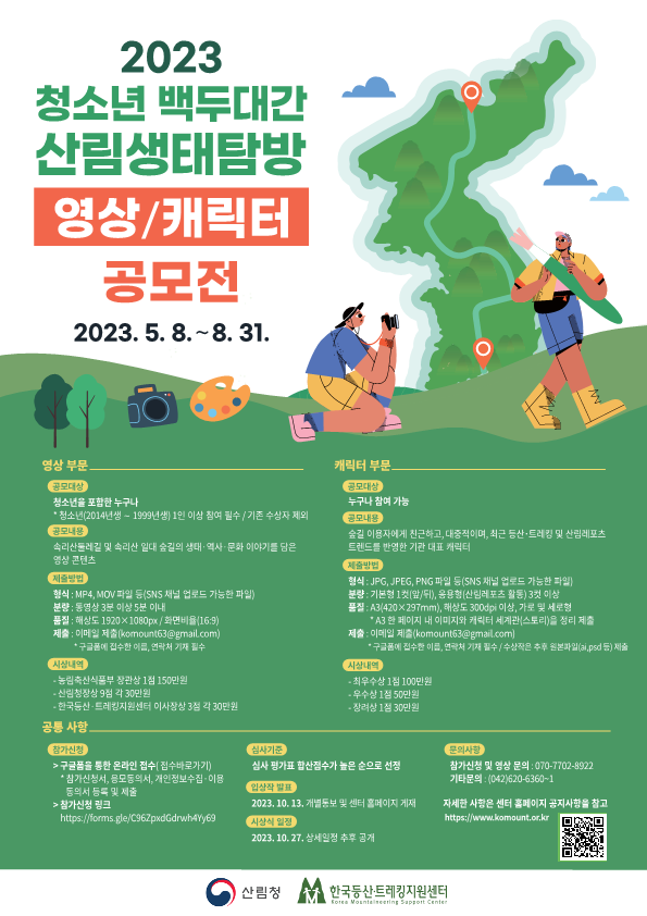 한국등산트레킹지원센터 숲길사업·정보실_2. 2023년 청소년 백두대간 산림생태탐방 영상·캐릭터 공모전_포스터_1.png