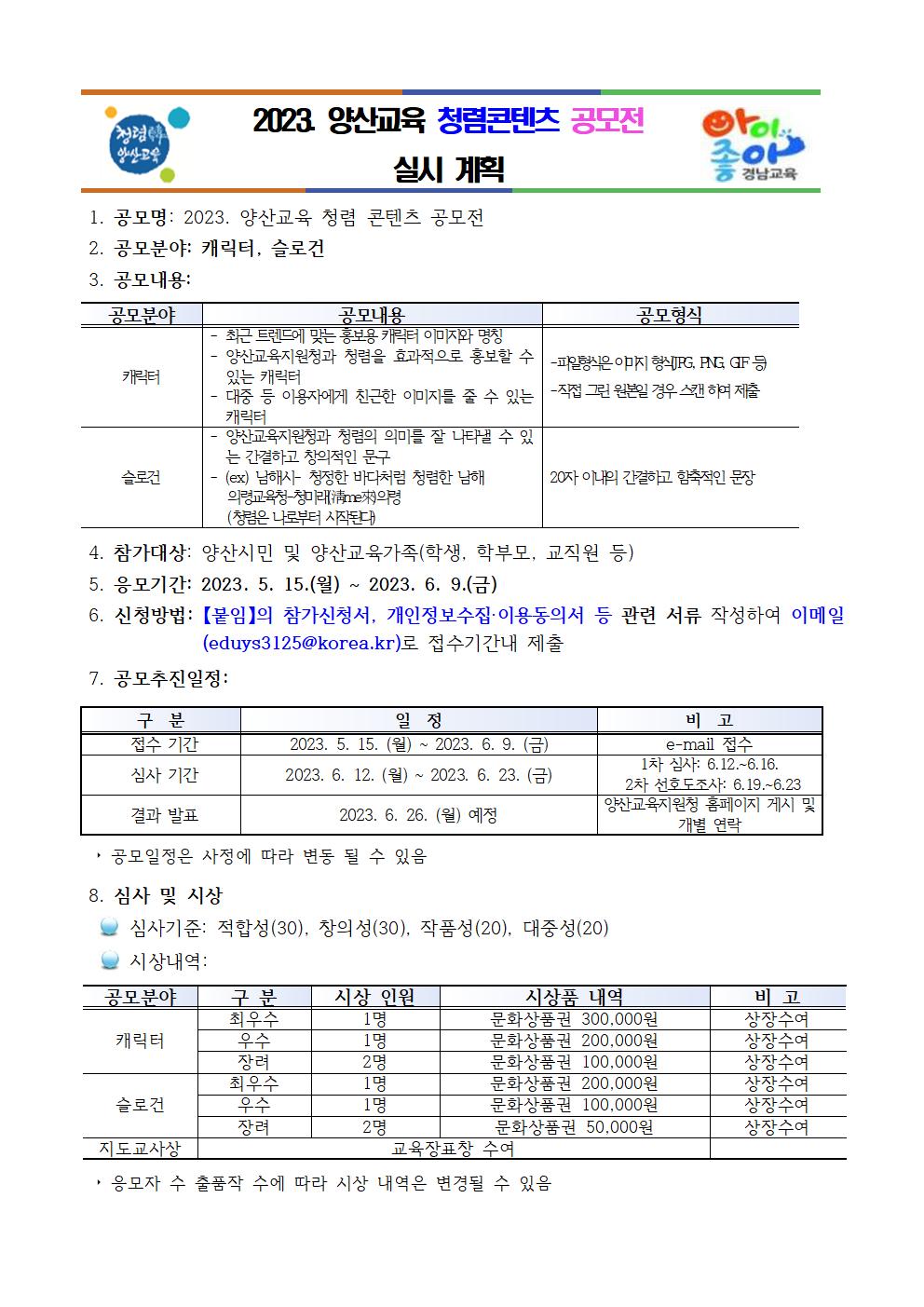 경상남도양산교육지원청 행정지원과_2023. 양산교육 청렴콘텐츠 공모전 계획(요약)001.jpg