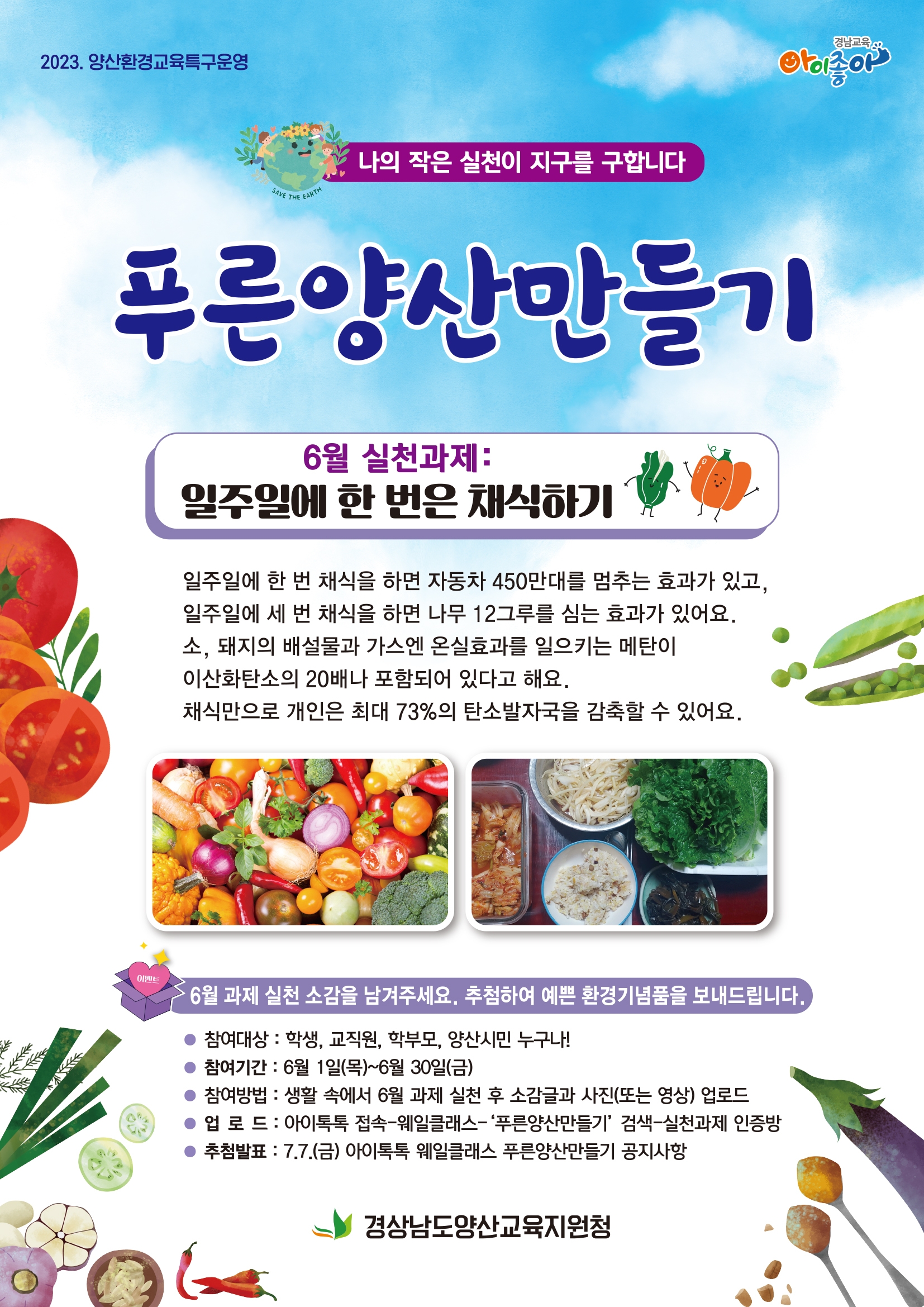 경상남도양산교육지원청 학생건강과_푸른양산만들기 환경실천과제 포스터(6월).jpg