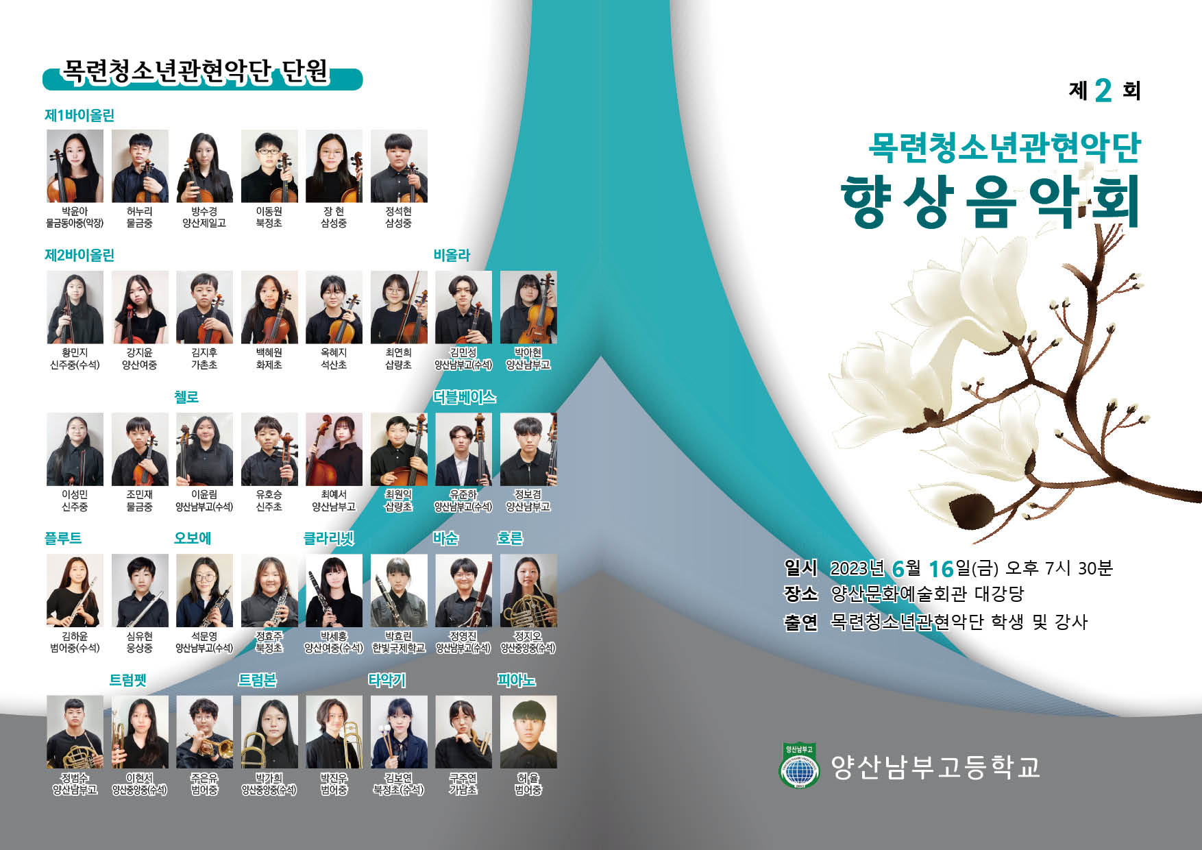 양산남부고등학교_제2회 목련쳥소년관현악단 향상음악회 팜플렛(앞).jpg