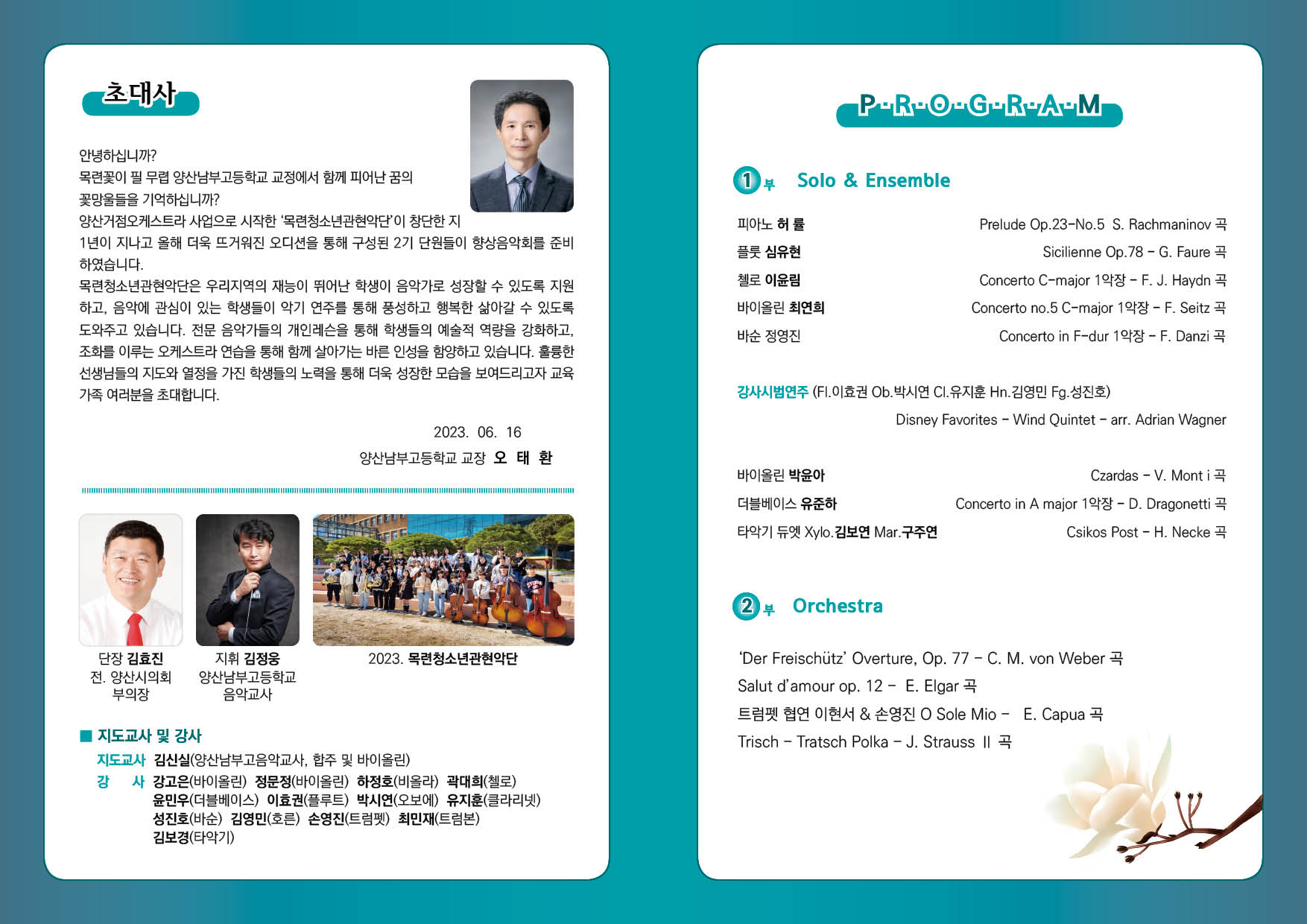 양산남부고등학교_제2회 목련쳥소년관현악단 향상음악회 팜플렛(뒤).jpg