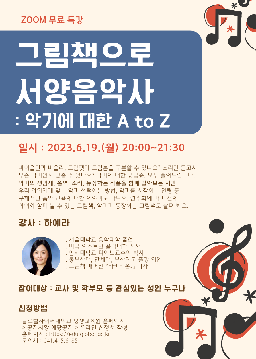 글로벌사이버대학교 운영지원팀_그림책으로 서양음악사 포스터.png