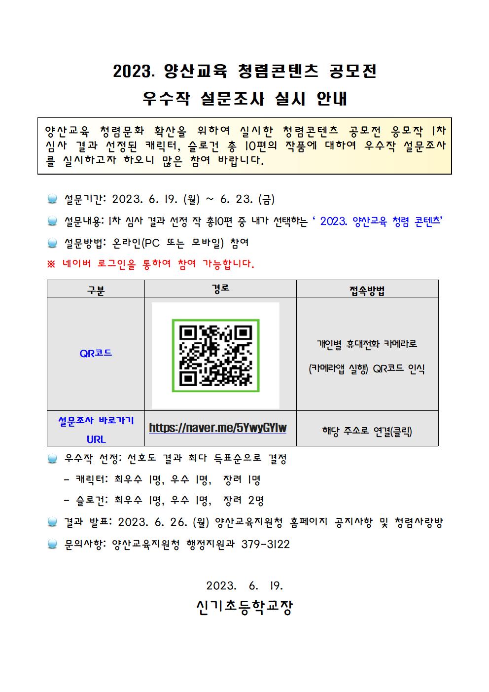 2023. 양산교육 청렴콘텐츠 공모전 우수작 설문조사 안내장001.jpg
