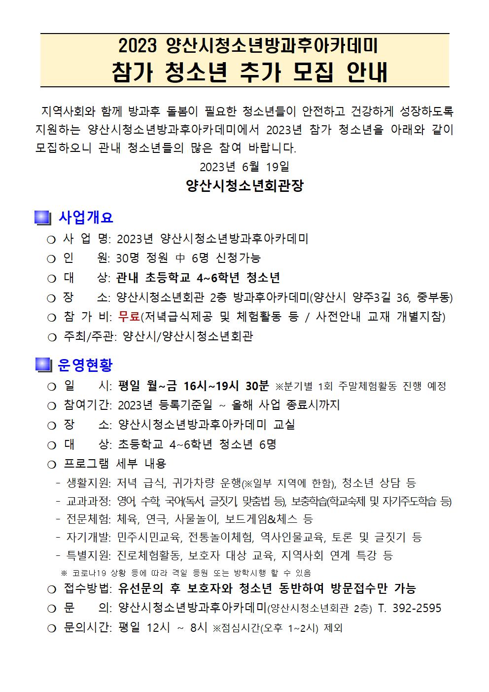2023 양산시청소년방과후아카데미 추가모집 안내문-6.16001.jpg