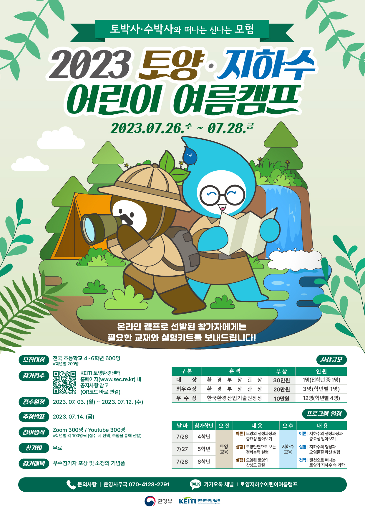 한국환경산업기술원_2023 토양·지하수 어린이 여름캠프 포스터.jpg