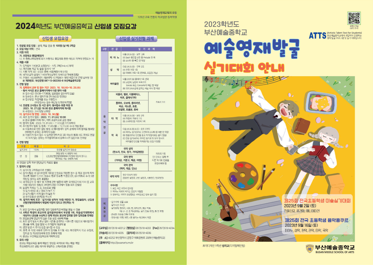 부산예술중학교_제25회 예술영재 발굴 실기대회(음악, 미술) 안내_리플렛(용량줄임)_1.png