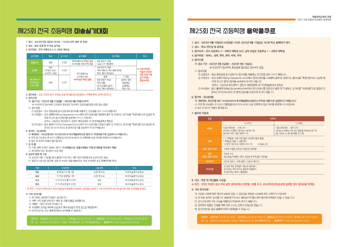 부산예술중학교_제25회 예술영재 발굴 실기대회(음악, 미술) 안내_리플렛(용량줄임)_2.png