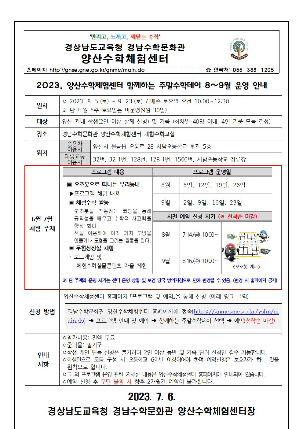 2023. 함께하는 주말수학데이 8~9월 운영 안내장001.jpg