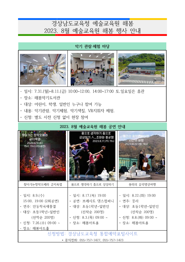 경상남도교육청 예술교육원 해봄_2023.8월 예술교육원해봄행사안내_1.png