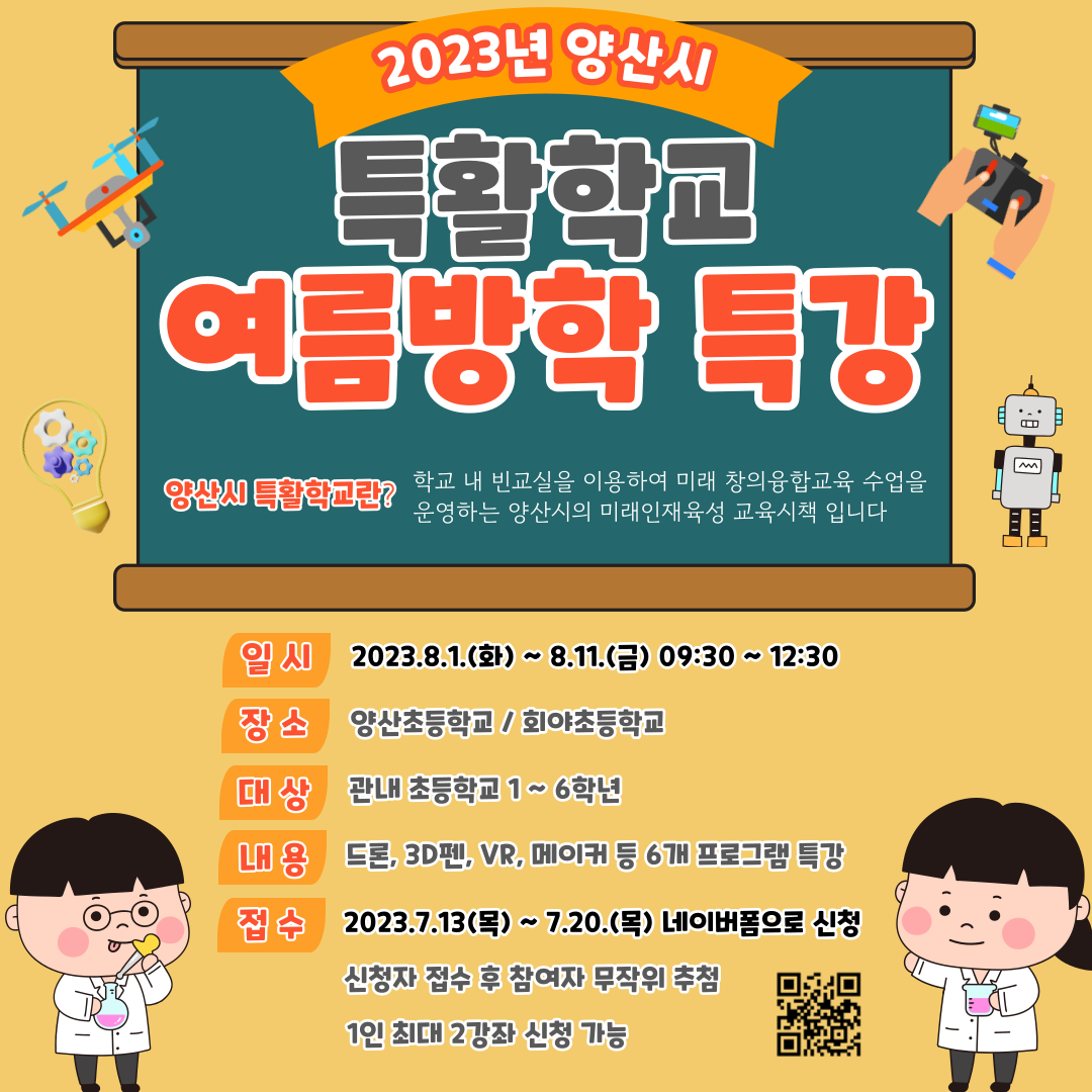 양산시 교육체육과_카드뉴스(2023.특활학교 여름방학 특강).png
